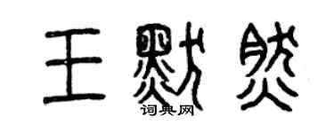 曾慶福王默然篆書個性簽名怎么寫