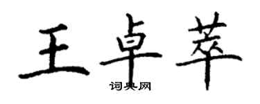 丁謙王卓萃楷書個性簽名怎么寫