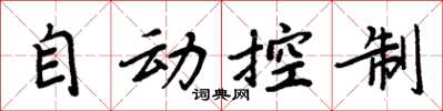 周炳元自動控制楷書怎么寫