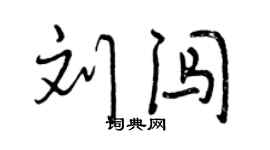 曾慶福劉闖行書個性簽名怎么寫