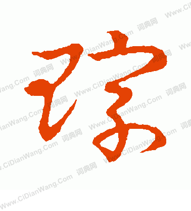 草書韻會寫的琮