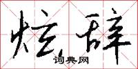 炫冶的意思_炫冶的解釋_國語詞典