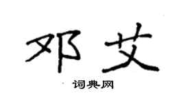袁強鄧艾楷書個性簽名怎么寫