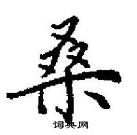 田英章寫的硬筆楷書桑