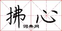 荊霄鵬拂心楷書怎么寫