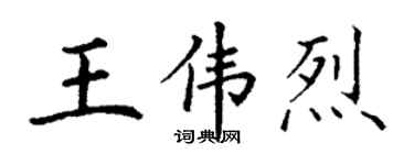 丁謙王偉烈楷書個性簽名怎么寫