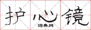 駱恆光護心鏡隸書怎么寫