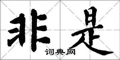 翁闓運非是楷書怎么寫