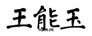 翁闓運王能玉楷書個性簽名怎么寫