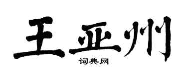翁闓運王亞州楷書個性簽名怎么寫