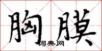 周炳元胸膜楷書怎么寫