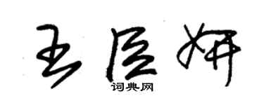 朱錫榮王臣妍草書個性簽名怎么寫