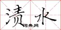 黃華生漬水楷書怎么寫