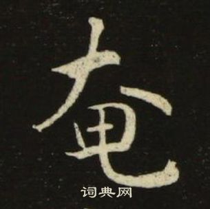 池大雅千字文中奄的寫法