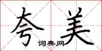 荊霄鵬夸美楷書怎么寫