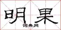 范連陞明果隸書怎么寫