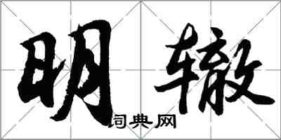 胡問遂明轍行書怎么寫