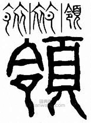 “領”篆刻印章