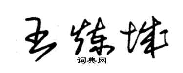 朱錫榮王煉城草書個性簽名怎么寫
