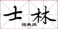 周炳元士林楷書怎么寫