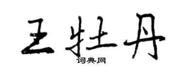 曾慶福王牡丹行書個性簽名怎么寫