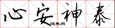 錢沛雲心安神泰行書怎么寫