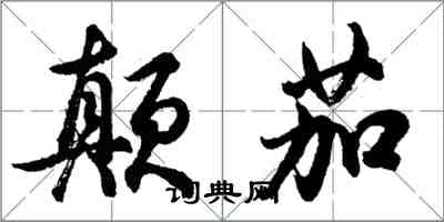 胡問遂顛茄行書怎么寫