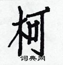 白克儉寫的硬筆楷書柯