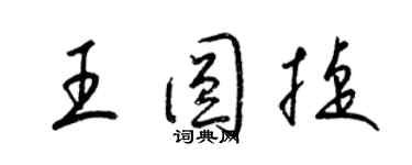 梁錦英王圓捷草書個性簽名怎么寫