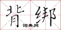 黃華生背綁楷書怎么寫