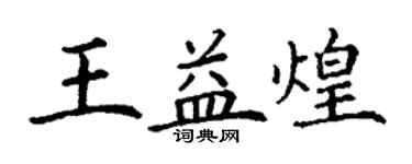 丁謙王益煌楷書個性簽名怎么寫