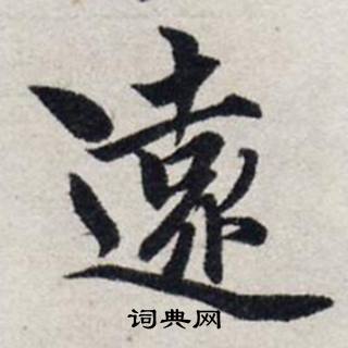 龔璛在靜春堂詩序卷中寫的逺