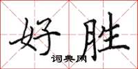 田英章好勝楷書怎么寫