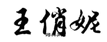 胡問遂王俏妮行書個性簽名怎么寫