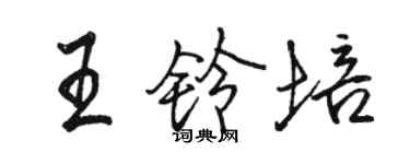 駱恆光王鈴培行書個性簽名怎么寫