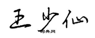 曾慶福王少仙草書個性簽名怎么寫