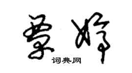 朱錫榮覃婷草書個性簽名怎么寫