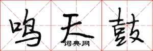 段相林鳴天鼓行書怎么寫