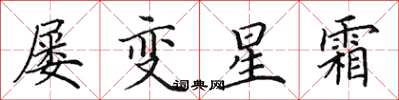 田英章屢變星霜楷書怎么寫