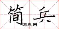 袁強簡兵楷書怎么寫