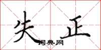 田英章失正楷書怎么寫