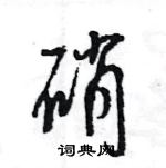 王旻寫的硬筆行書硝