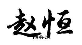 胡問遂趙恆行書個性簽名怎么寫