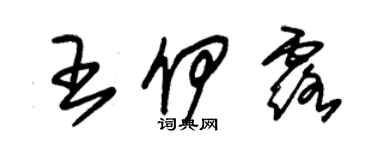 朱錫榮王伊露草書個性簽名怎么寫