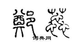 陳聲遠鄭蕊篆書個性簽名怎么寫