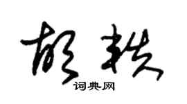 朱錫榮胡軼草書個性簽名怎么寫