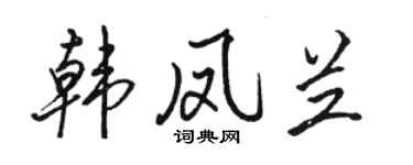 駱恆光韓鳳蘭行書個性簽名怎么寫
