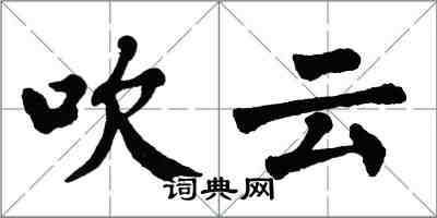 翁闓運吹雲楷書怎么寫