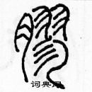 余巨力寫的硬筆篆書膠