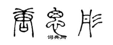 陳聲遠唐思彤篆書個性簽名怎么寫